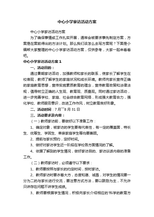 中心小学家访活动方案