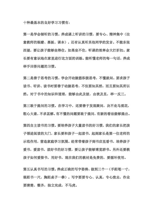 十种最基本的良好学习习惯有