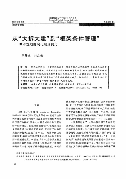 从“大拆大建”到“框架条件管理”——城市规划的演化理论视角