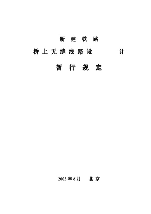 新建铁路桥上无缝线路设计暂行规定