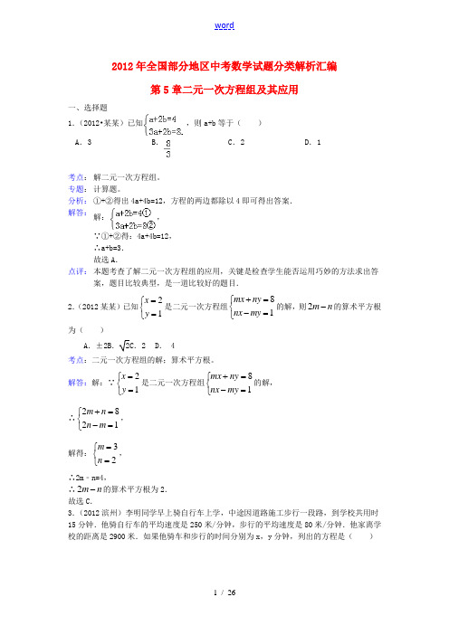 三年中考2010-2012全国各地中考数学试题分类汇编 第5章二元一次方程组及其应用