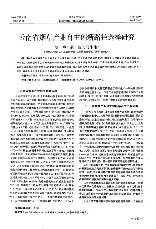 云南省烟草产业自主创新路径选择研究