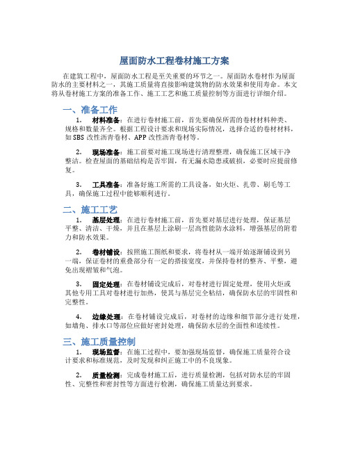 屋面防水工程卷材施工方案