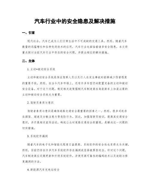 汽车行业中的安全隐患及解决措施