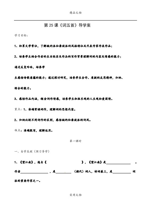 语文：第25课《词五首》导学案