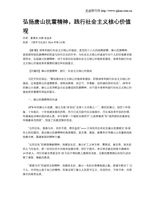 弘扬唐山抗震精神,践行社会主义核心价值观