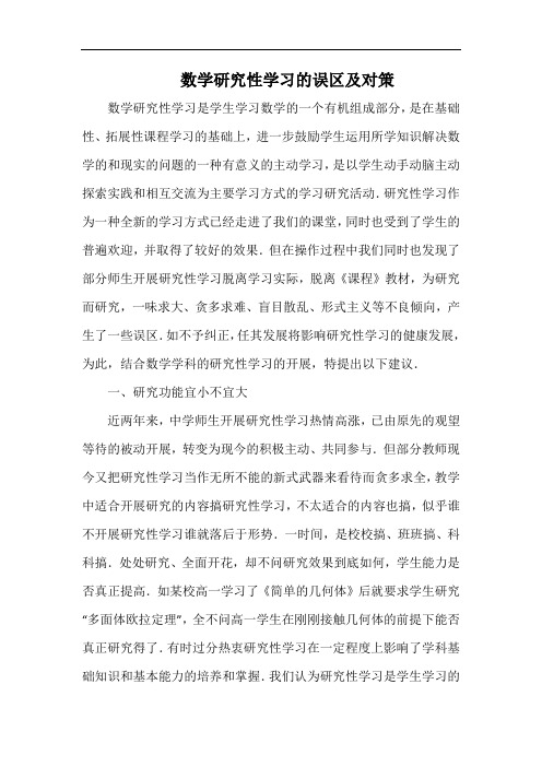 数学研究性学习的误区及对策