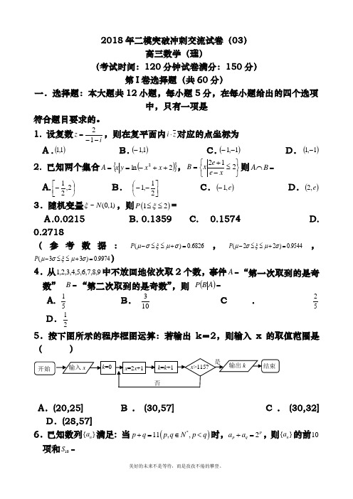 2018-2019年最新高考总复习数学(理)第二次高考模拟突破冲刺卷及答案解析