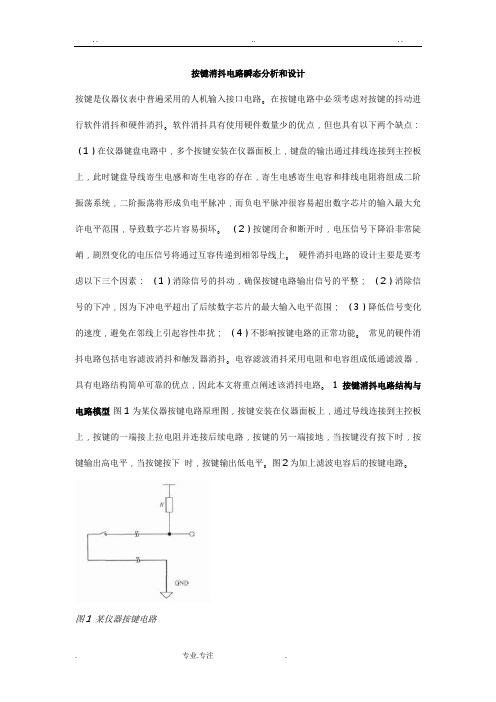 按键消抖电路瞬态分析和设计说明