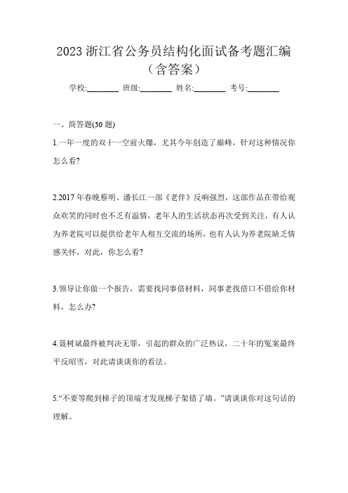 2023浙江省公务员结构化面试备考题汇编(含答案)