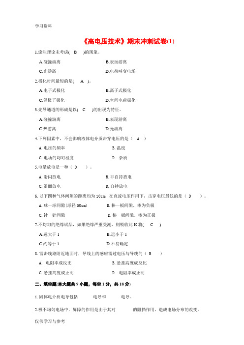 高电压技术考试试题及其答案精编5套教案资料