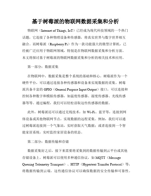 基于树莓派的物联网数据采集和分析