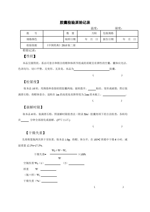 胶囊检验原始记录