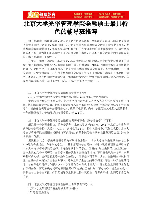 北京大学光华管理学院金融硕士最具特色的辅导班推荐