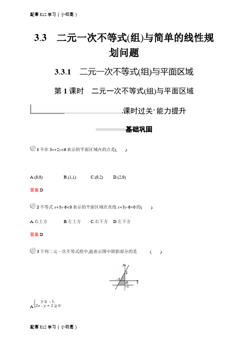 [配套k12学习]高中数学人教A版必修5习题：第三章不等式3.3.1.1