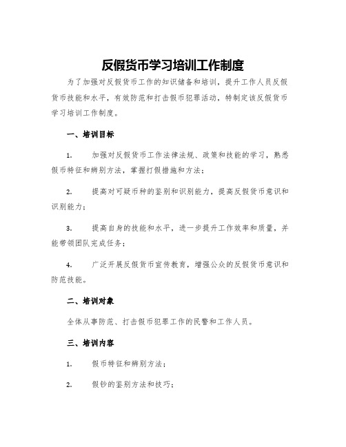 反假货币学习培训工作制度doc