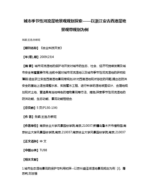 城市季节性河流湿地景观规划探索——以浙江安吉西港湿地景观带规划为例