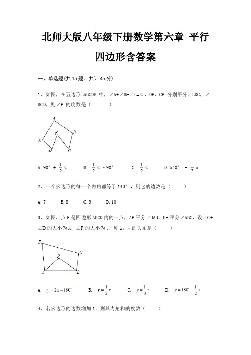 北师大版八年级下册数学第六章 平行四边形含答案