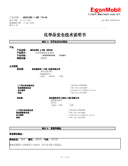 MOBILUBE 1 SHC 75W-90 化学品安全技术说明书