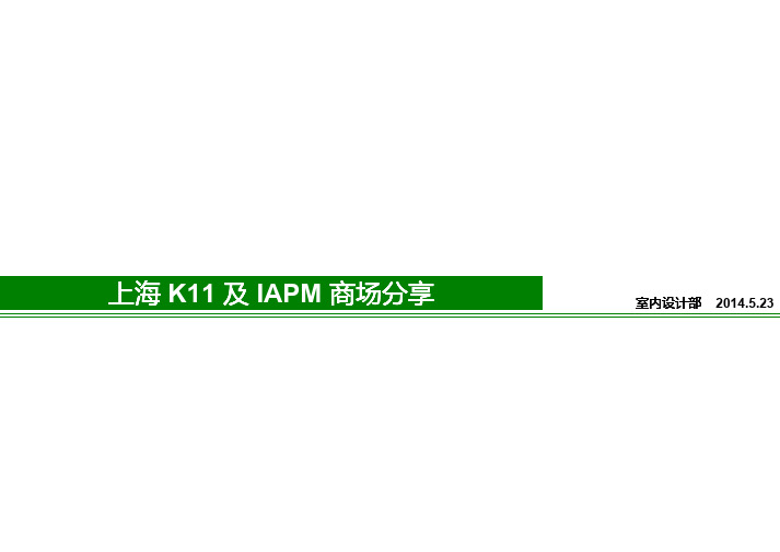 003 上海K11及IAPM商场分享