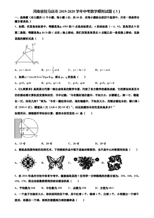 河南省驻马店市2019-2020学年中考数学模拟试题(3)含解析