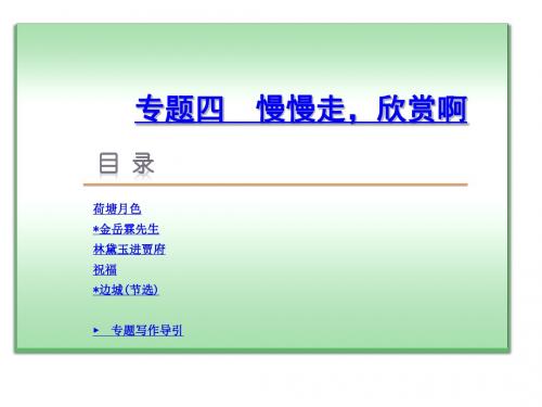 【学练考】2015-2016苏教版语文必修2专题四《慢慢走,欣赏啊》导学课件(共254张PPT)