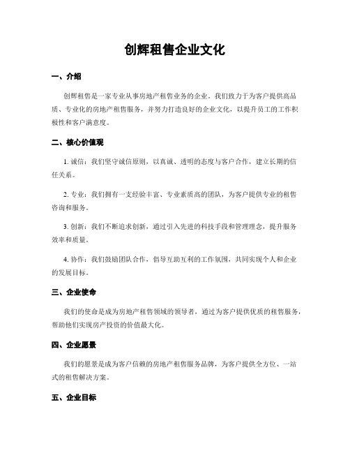 创辉租售企业文化