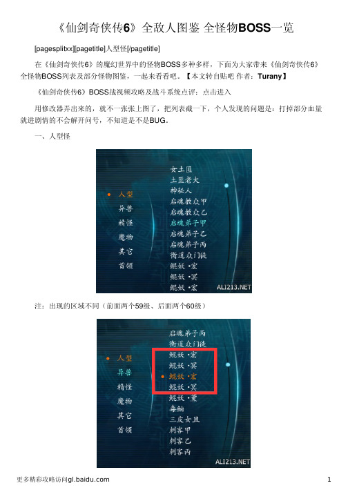 《仙剑奇侠传6》全敌人图鉴 全怪物BOSS一览