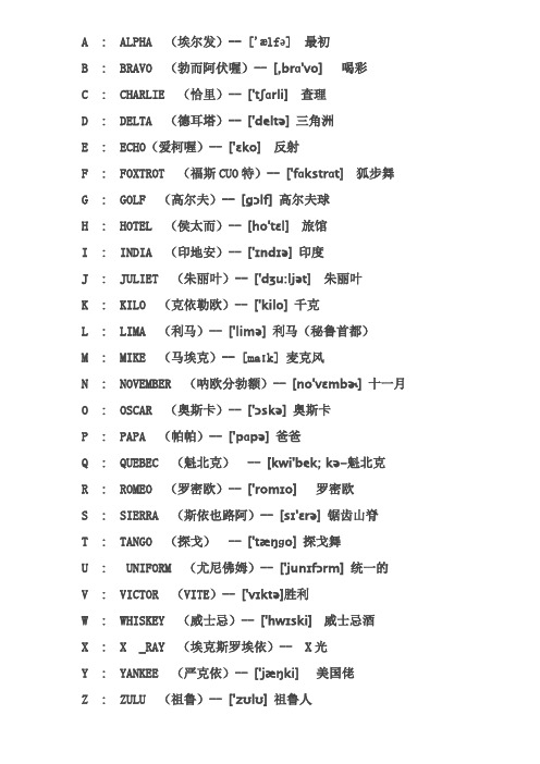 业余电台通讯字母(呼号)报读法