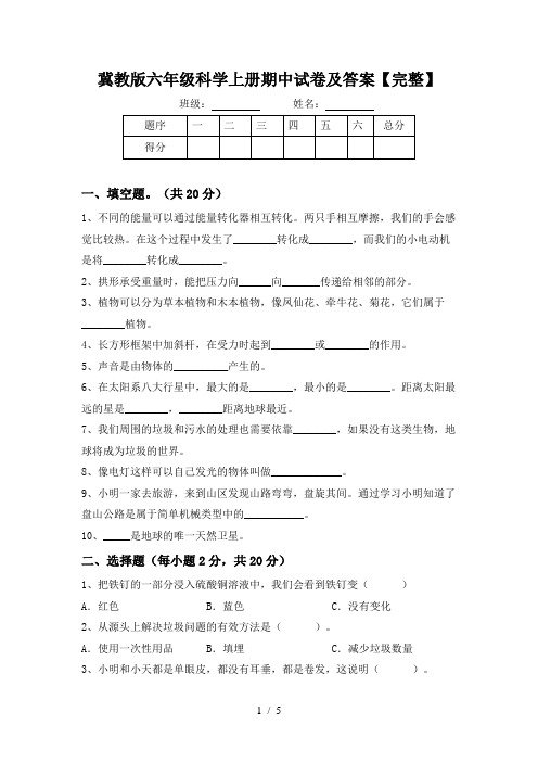 冀教版六年级科学上册期中试卷及答案【完整】