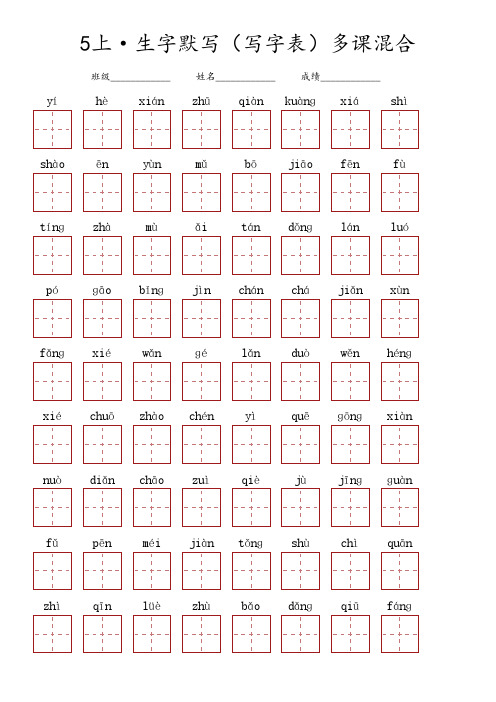 五年级上册语文 ·生字默写(写字表)多课混合