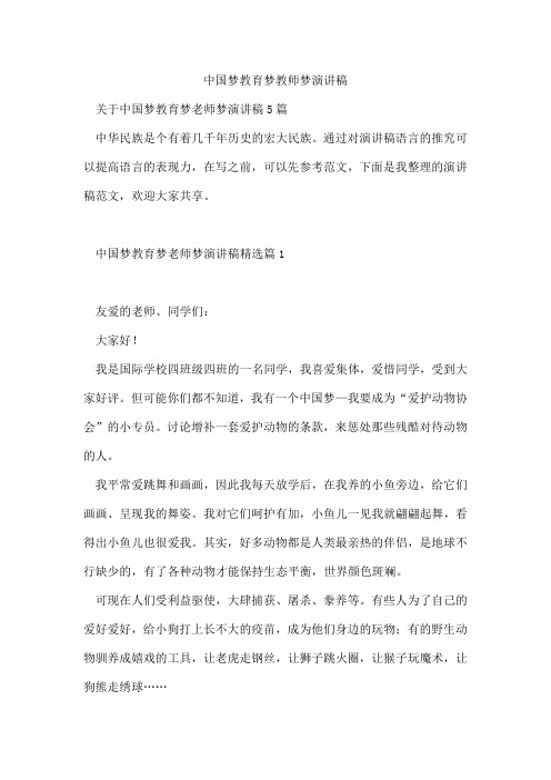 中国梦教育梦教师梦演讲稿