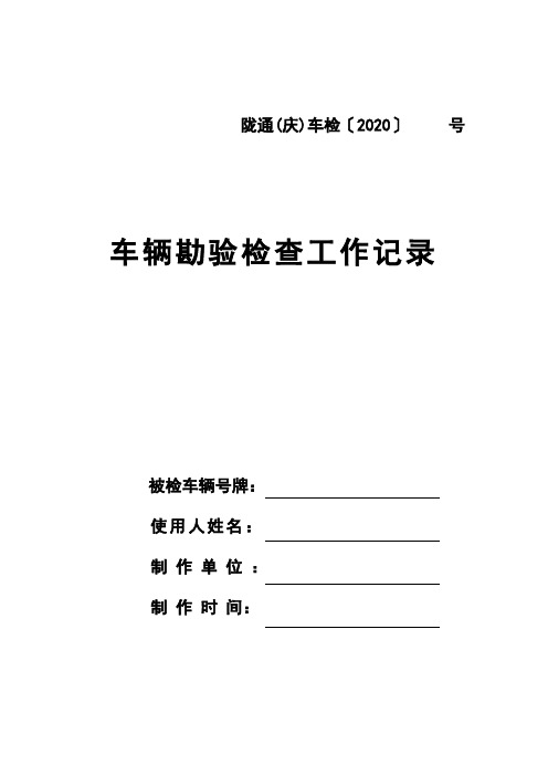 车辆勘验检查工作记录模板