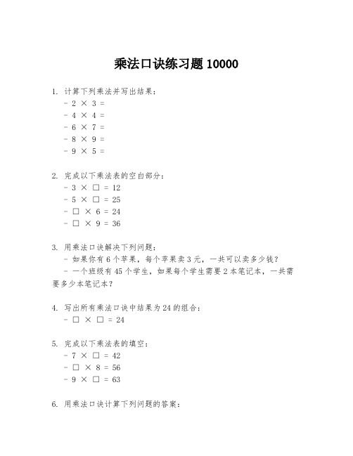 乘法口诀练习题10000