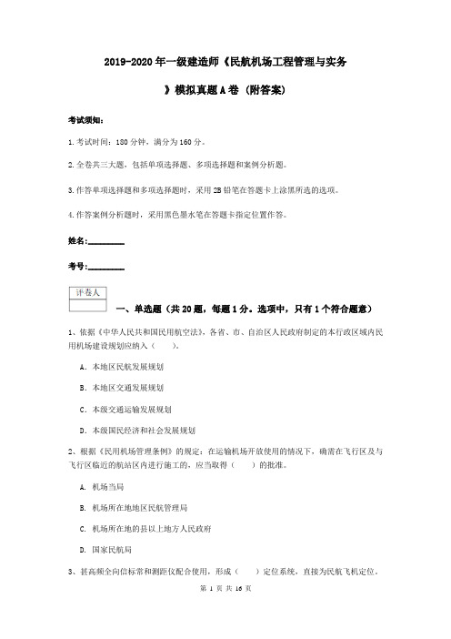 2019-2020年一级建造师《民航机场工程管理与实务》模拟真题A卷 (附答案)