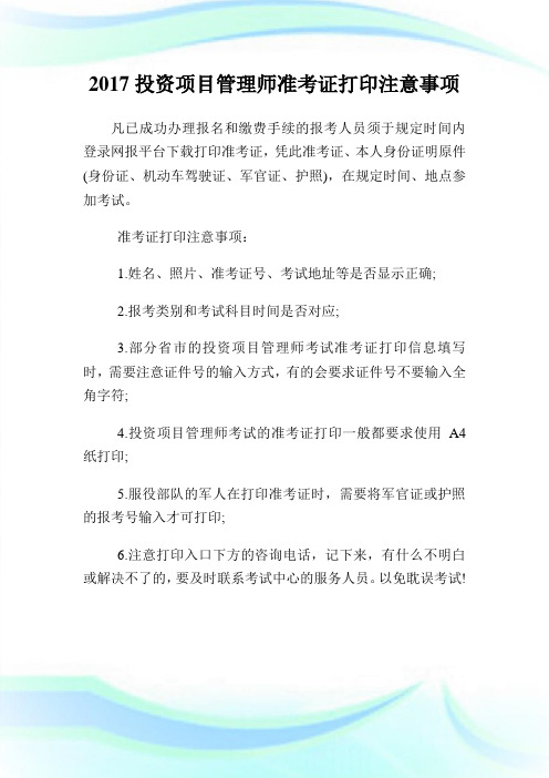 2017投资项目管理师准考证打印注意事项.doc