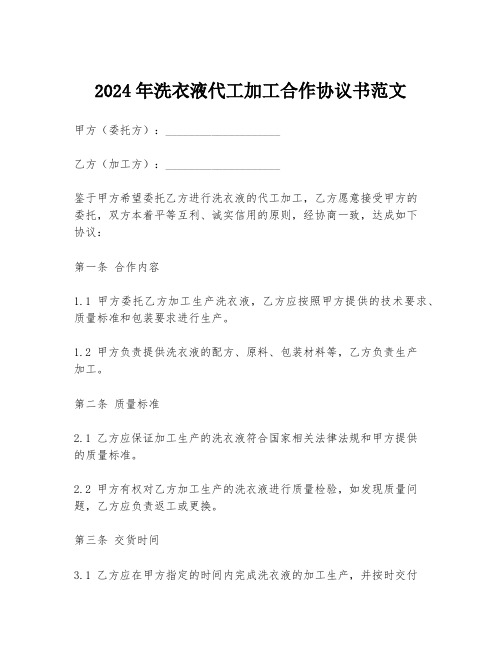 2024年洗衣液代工加工合作协议书范文