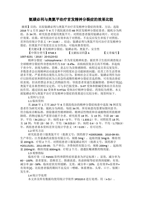 氨磺必利与奥氮平治疗首发精神分裂症的效果比较