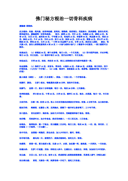 佛门秘方根治一切骨科疾病