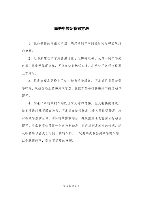 高铁中转站换乘方法