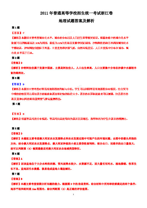 2011年浙江卷高考地理试题答案及解析