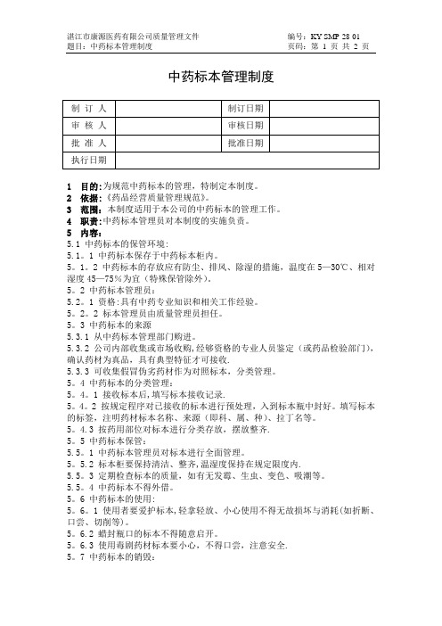 康源全套GSP质量质量管理制度管理制度28中药标本管理规定