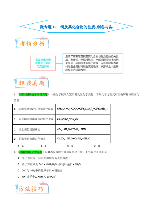 微专题15铜及其化合物的性质制备与实验探究-备战2024年高考化学考点微专题(原卷版)(全国版)