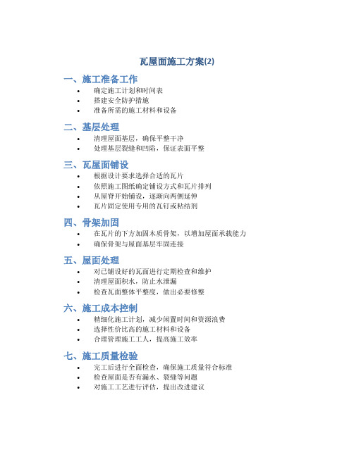 瓦屋面施工方案(2)