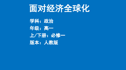 人教版高中政治必修一第十一课 面对经济全球化公开课教学课件(共28张PPT)