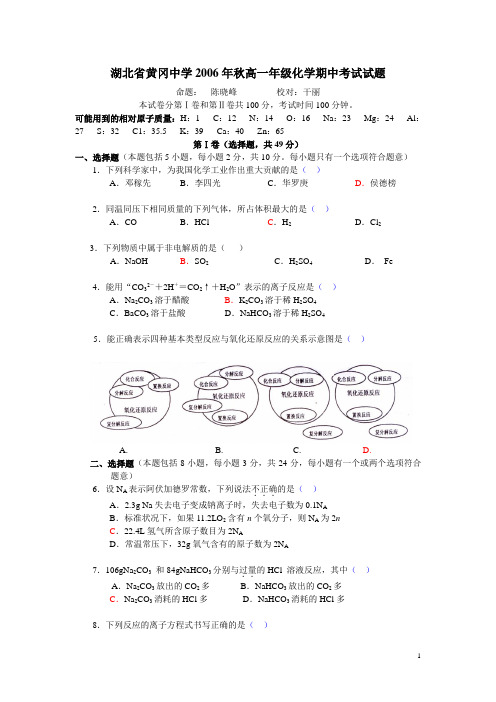 湖北省黄冈中学2006年秋高一年级化学期中考试试题