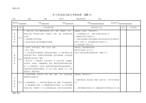 最新医院护士床边综合能力考核标准