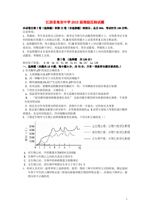 江西省高安中学高三理综压轴卷试题(一)