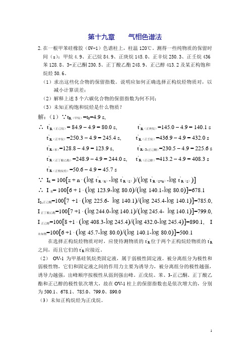 19GC 20章HPLC (化工)习题答案