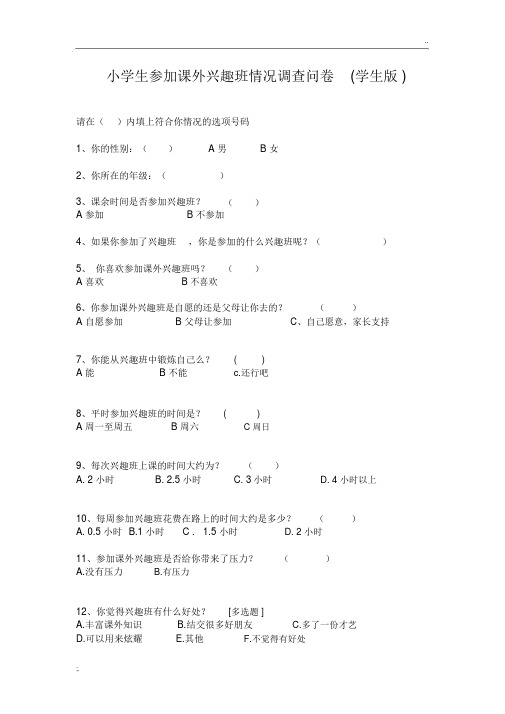 小学生参加课外兴趣班情况调查问卷(学生版)